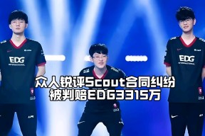 Kaiyun-Scout在DWG比赛中爆冷，出色防守引发热议！的简单介绍